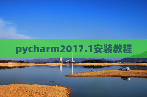 pycharm2017.1安装教程 pycharm2017.1安装教程
